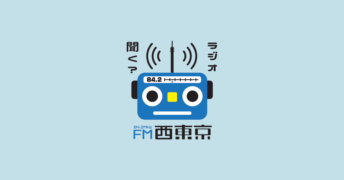 FM西東京 84.2MHz｜コミュニティFM放送局