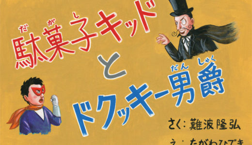 5/9放送　「駄菓子キッドとドクッキー男爵」紙芝居画像