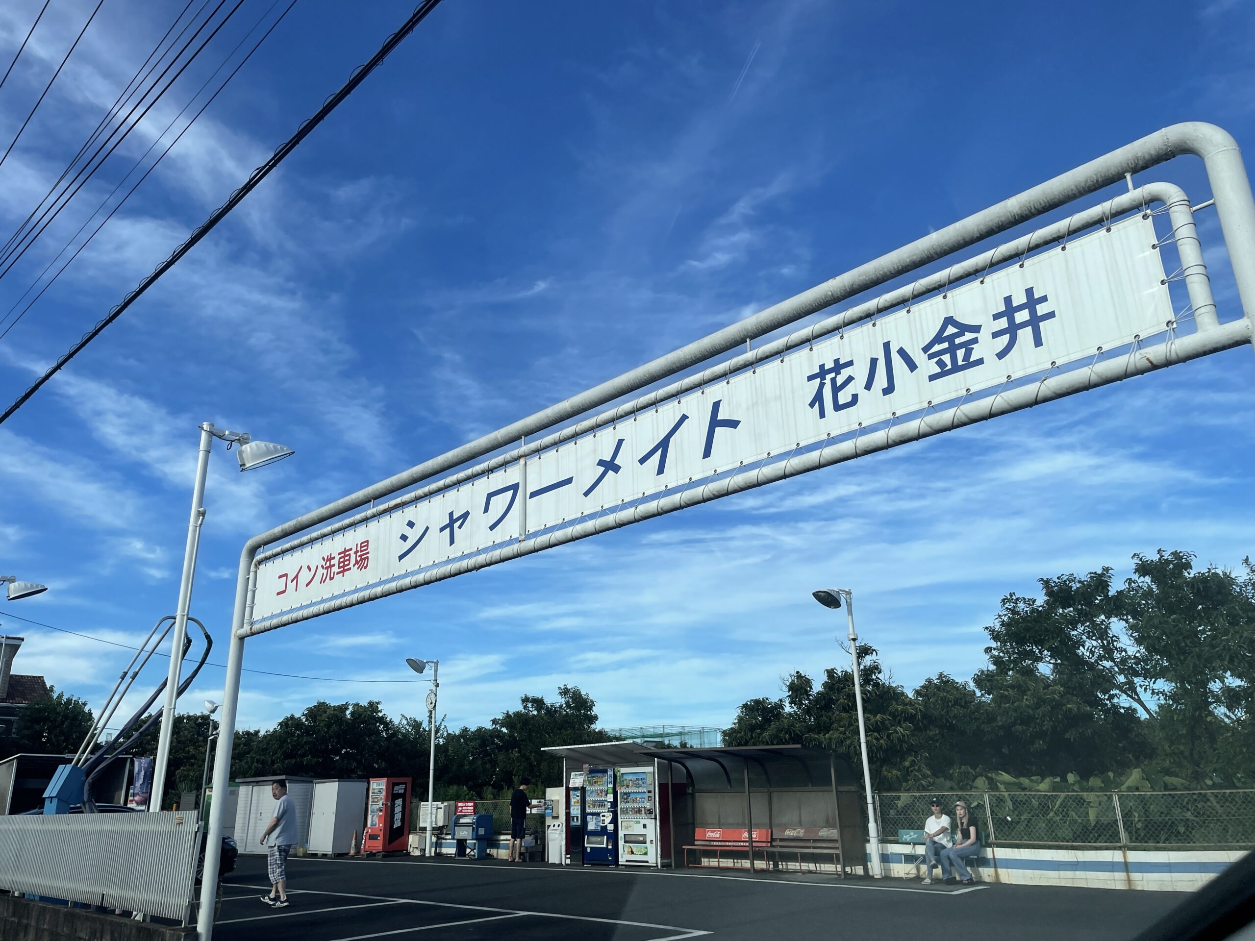 まちかど探検隊 8 19 木 シャワーメート小金井byキャプテン ザコ Fm西東京 84 2mhz