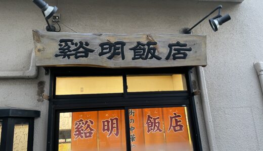 【まちかど探検隊】11/17(水) 谿明飯店 by じゅんじゅん