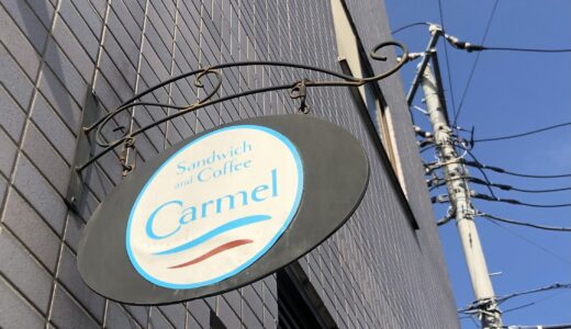 【まちかど探検隊】2/11（金）〈Carmel〉〈ChanQ Coffee〉by万葉響子