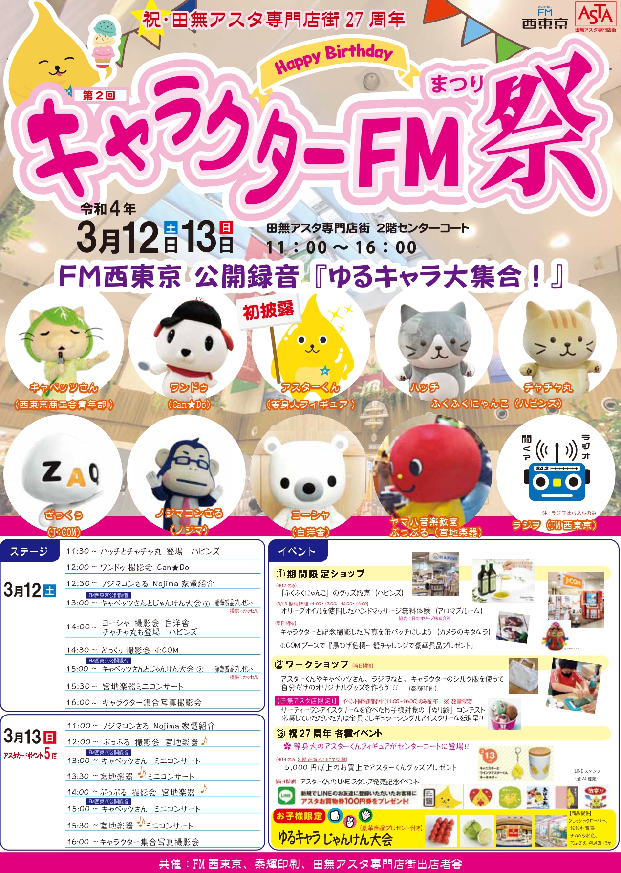 田無アスタ専門店街27周年 第2回キャラクターfm祭り 開催 Fm西東京 84 2mhz