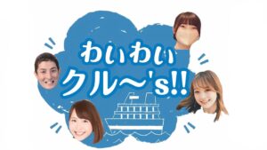 わいわいクル～’ｓ！！