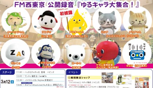 田無アスタ専門店街27周年！『第2回キャラクターFM祭り』開催！！