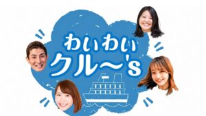わいわいクル～’ｓ！！