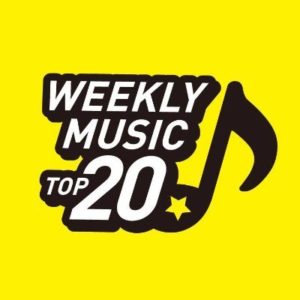 1月7日付けWEEKLY MUSIC TOP20チャートのご紹介（1月14日発表）