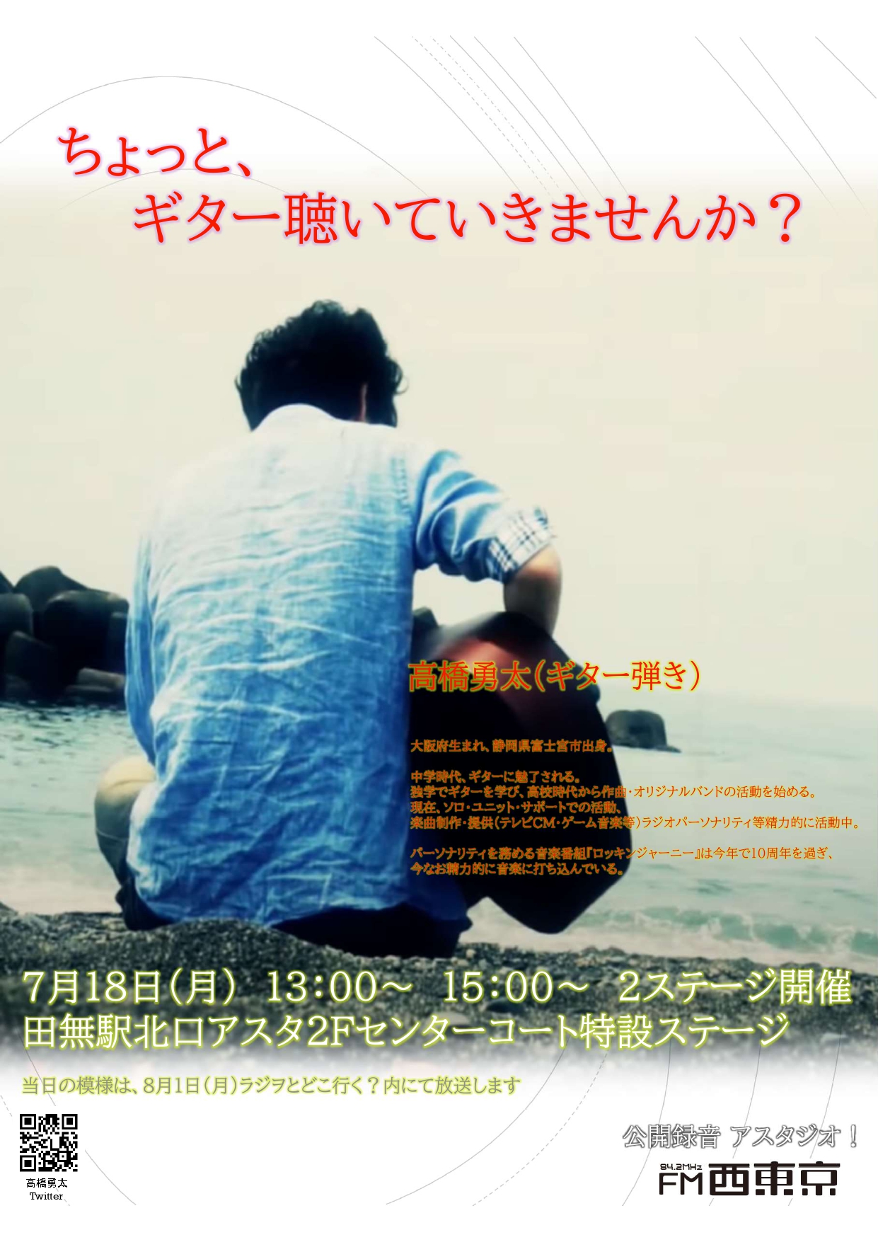 公開録音アスタジオ 7 18 月 ギター弾き 高橋 勇太 たかはし ゆうた Fm西東京 84 2mhz
