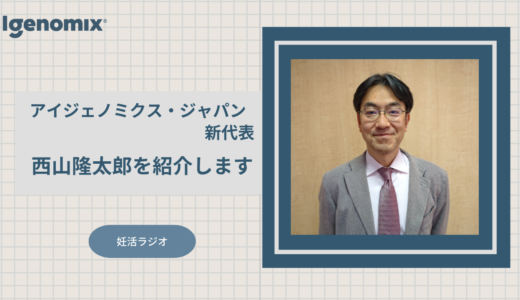 アイジェノミクス・ジャパンの新代表、西山隆太郎をご紹介します