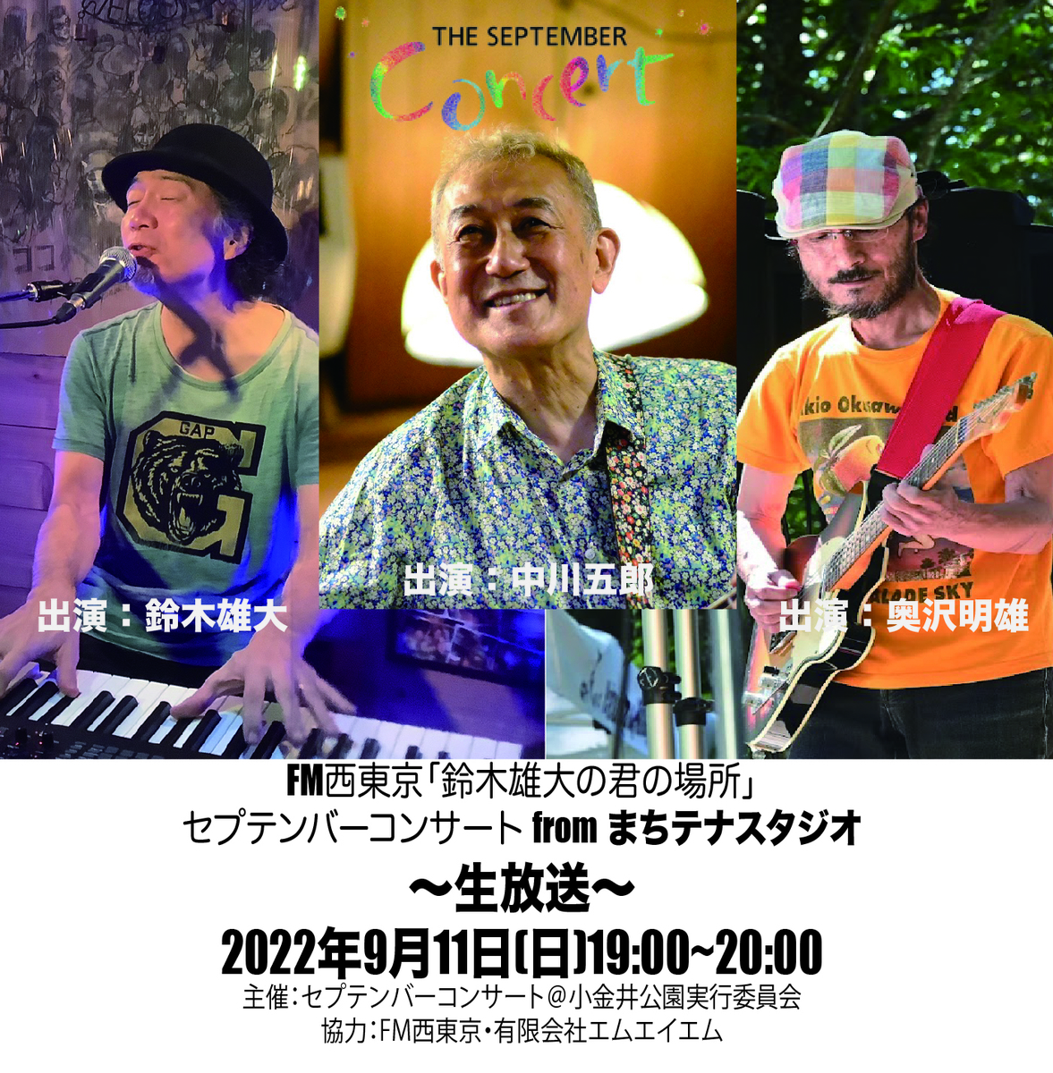 9 11 日 19時 鈴木雄大の君の場所 生放送 セプテンバーコンサート まちテナスタジオ Fm西東京 84 2mhz