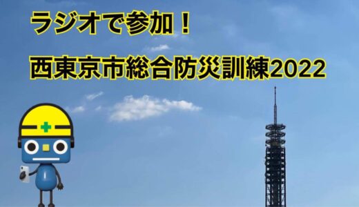 10/30(日)生放送「ラジオで参加！西東京市総合防災訓練2022」