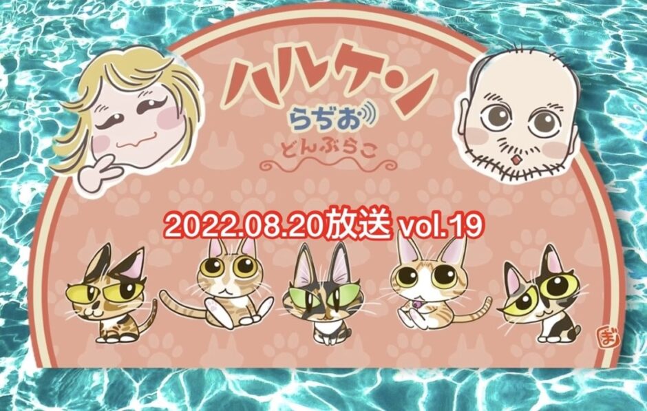 ハルケン ハルケンらぢお ハルケンどんぶらこ どんぶらこ Fm西東京 魚建 猫の話 猫 アニメ業界 アニメ業界の話 昭和 声優の話 株式会社レスプリ ブッチギレ 平川哲生