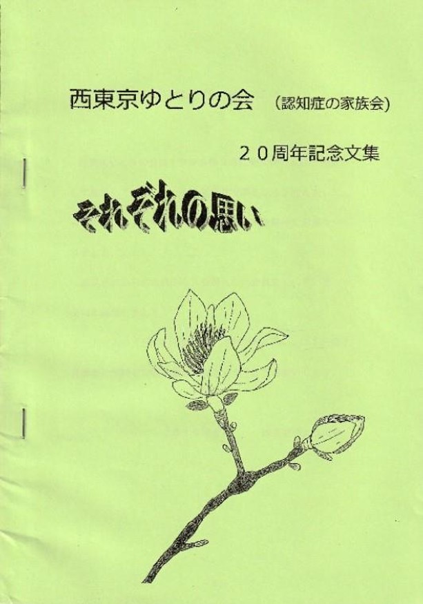「西東京ゆとりの会」20周年記念文集表紙