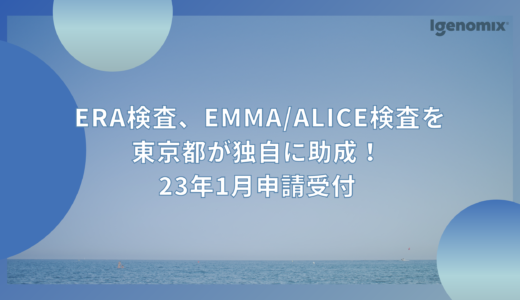 ERA検査、EMMA/ALICE検査を東京都が独自に助成！23年1月申請受付