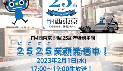 2/1（水）特別番組：FM西東京開局25周年特番「2525(にこにこ)笑顔発信中！」