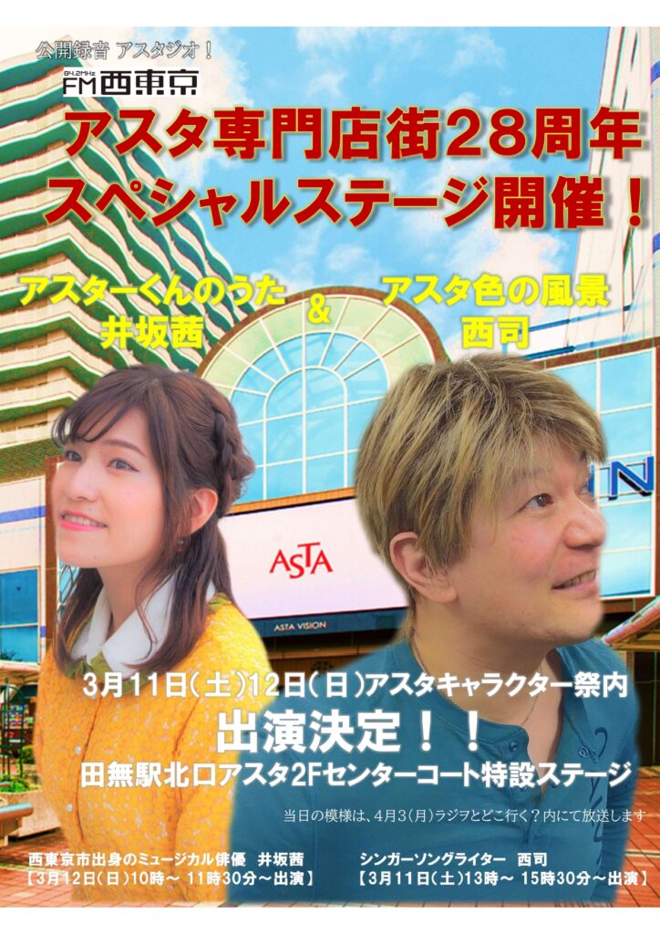【公開録音アスタジオ!】田無アスタ専門店街28周年!『第3回キャラクターFM祭り』開催!! | FM西東京 84.2MHz