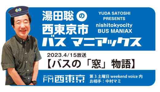 【湯田聡の西東京市バスマニアックス】『バスの「窓」物語』23年4月15日 – ウィークエンドボイス