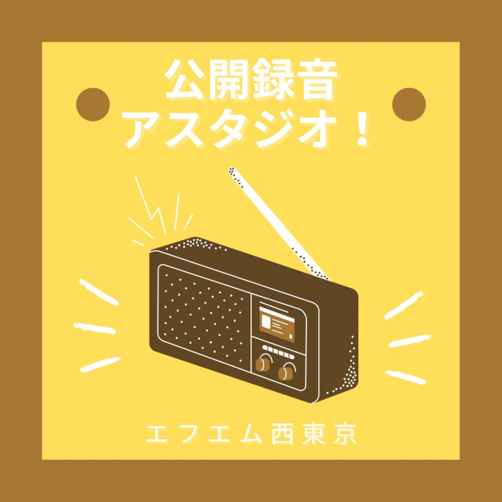 公開録音アスタジオ！ | FM西東京 84.2MHz