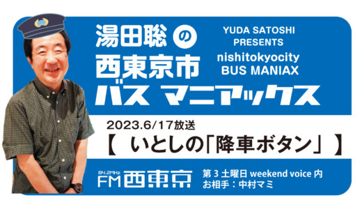 【湯田聡の西東京市バスマニアックス】『いとしの「降車ボタン」』23年6月17日 -ウィークエンドボイス