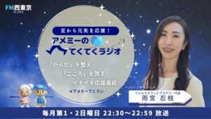 足から元気を応援！アメミーのてくてくラジオ