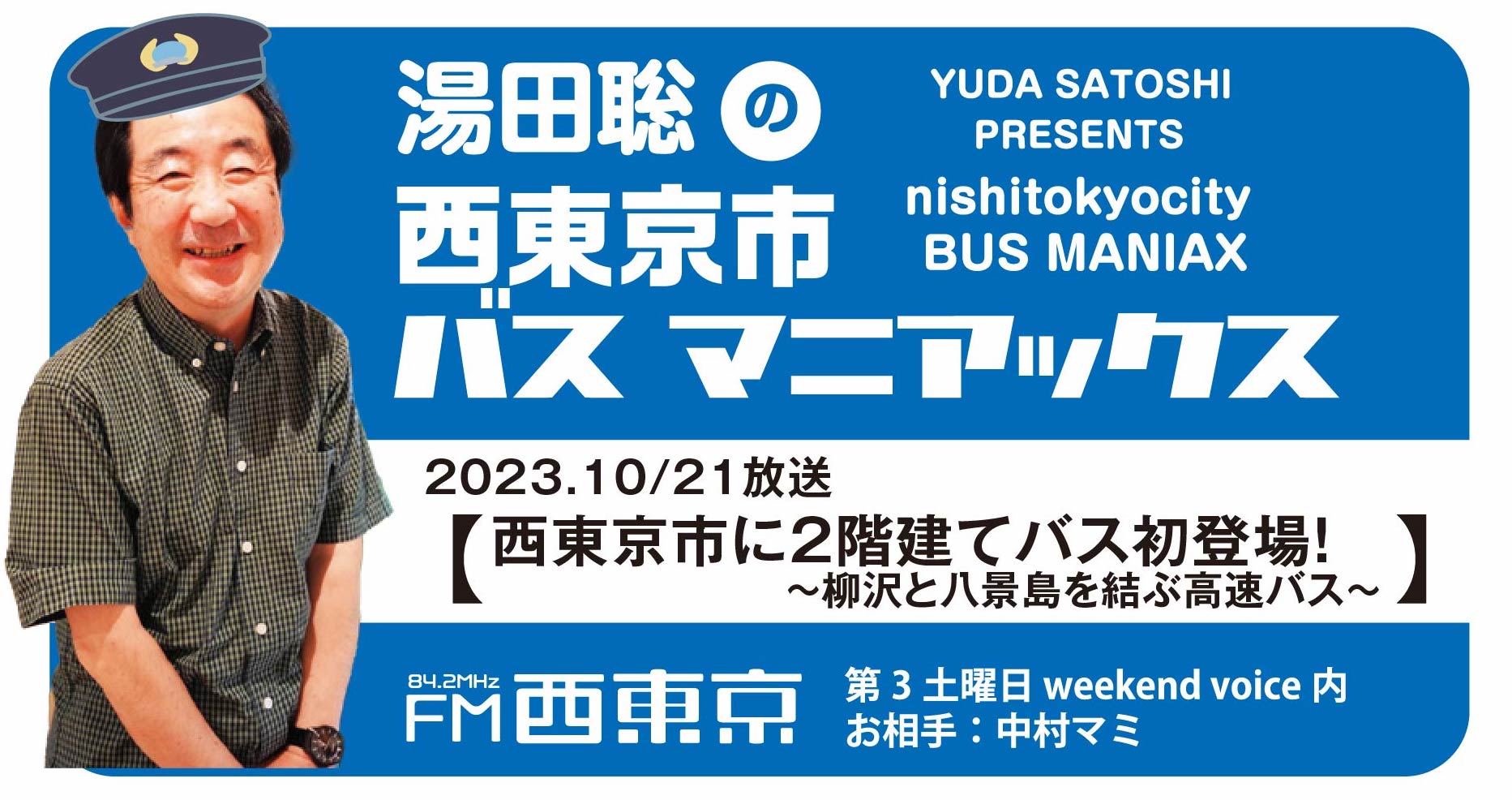 湯田聡の西東京市バスマニアックス】『西東京市に2階建てバス初登場