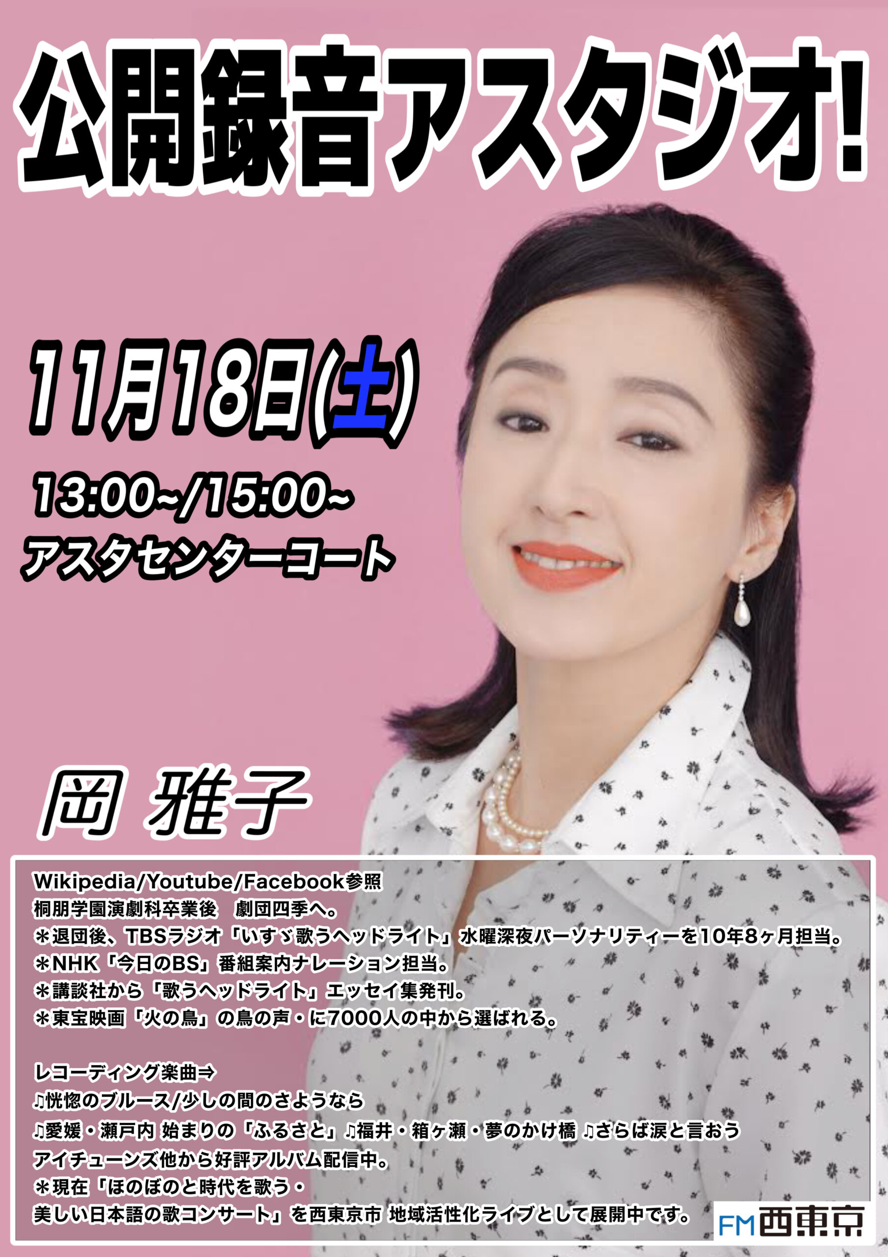 公開録音アスタジオ！】11/18（土）歌手 岡雅子さん | FM西東京 84.2MHz