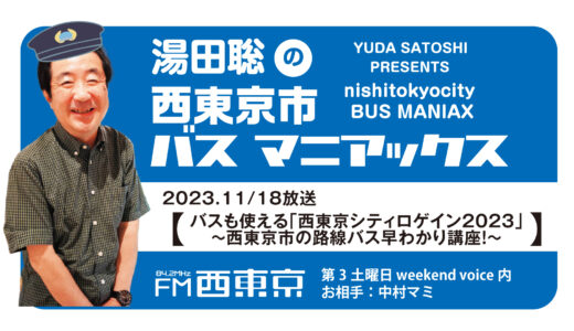 【湯田聡の西東京市バスマニアックス】『バスも使える「西東京シティロゲイン２０２３」～西東京市の路線バス早わかり講座！～』23年11月18日 -ウィークエンドボイス