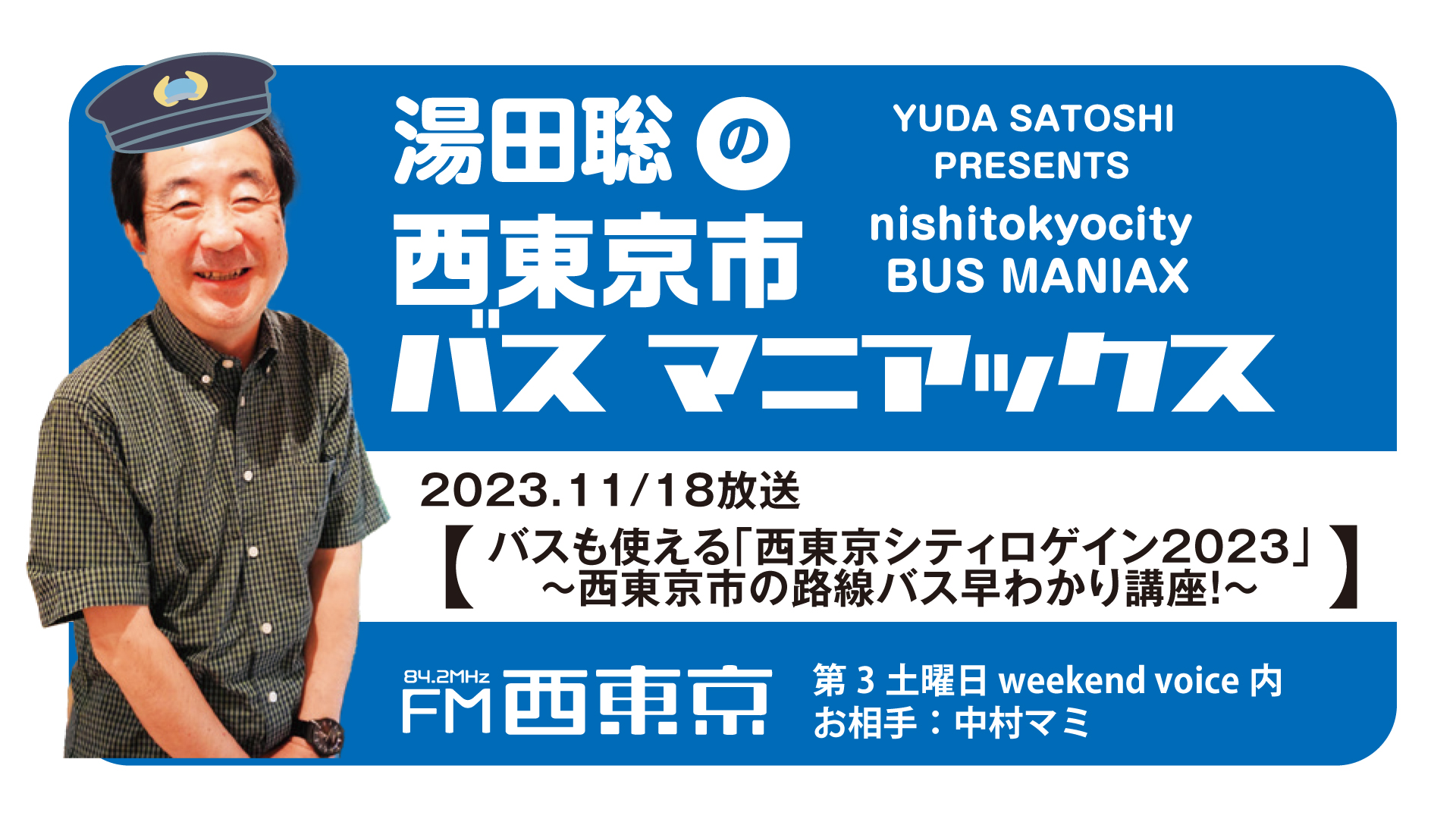 湯田聡の西東京市バスマニアックス】『バスも使える「西東京シティ