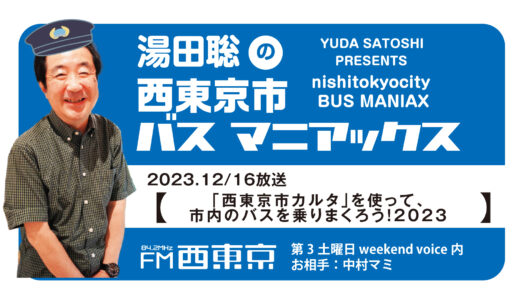 【湯田聡の西東京市バスマニアックス】『「西東京市カルタ」を使って、市内のバスを乗りまくろう！２０２３』23年12月16日 -ウィークエンドボイス