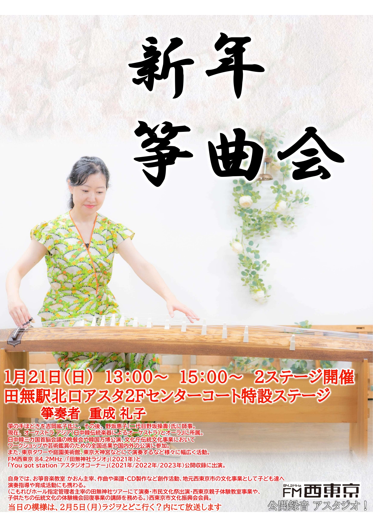 公開録音アスタジオ！】1/21（日）箏奏者 重成 礼子（しげなり あやこ