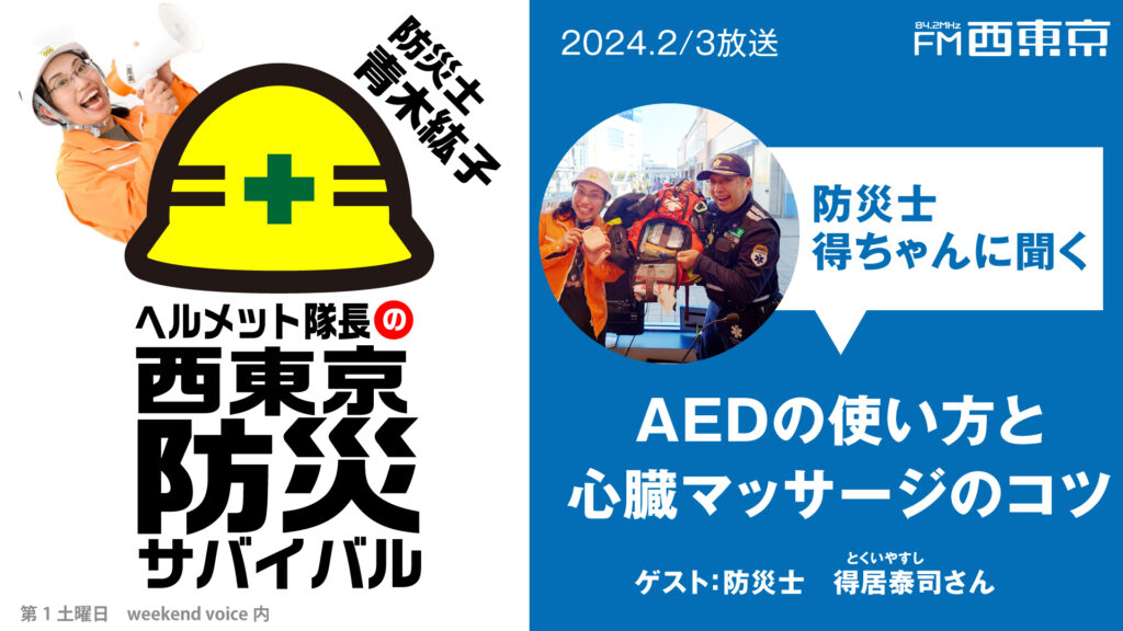 ヘルメット隊長の西東京防災サバイバル】『防災士得ちゃんに聞く！AED