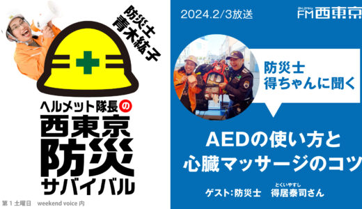 【ヘルメット隊長の西東京防災サバイバル】『防災士得ちゃんに聞く！AEDの使い方と心臓マッサージのコツ』2024年2月3日 – ウィークエンドボイス