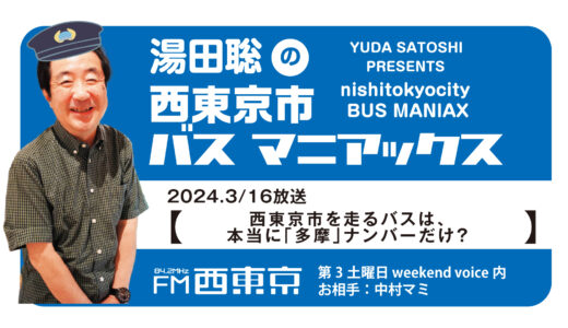 【湯田聡の西東京市バスマニアックス】『西東京市を走るバスは、本当に「多摩」ナンバーだけ？』24年3月16日 -ウィークエンドボイス