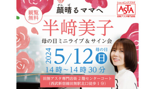 NHKみんなのうたや音楽の教科書でもおなじみの『半﨑美子さん』が母の日に田無アスタでライブ開催！