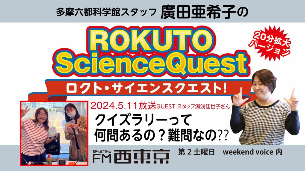 ロクト・サイエンスクエスト！】No.24クイズラリーって何問あるの