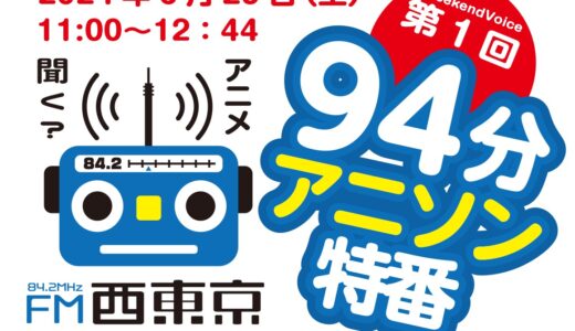 第1回アニソン特番選曲ラインナップ6/29　FM西東京