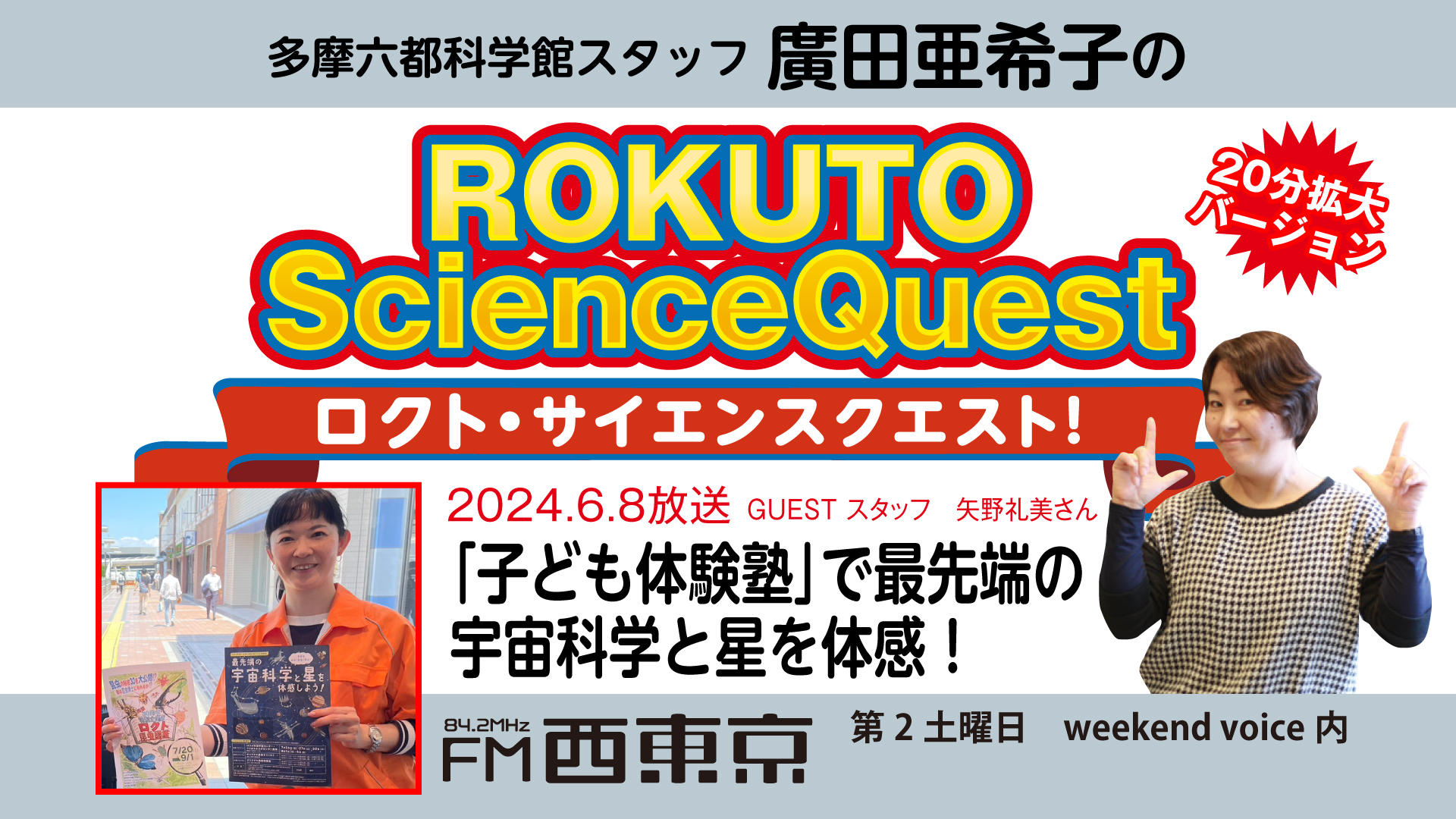 ロクト・サイエンスクエスト！】No.25「子ども体験塾」最先端の宇宙