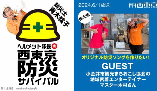 【ヘルメット隊長の西東京防災サバイバル】『オリジナル防災ソングを作りたい！』 2024年6月1日 ウィークエンドボイス
