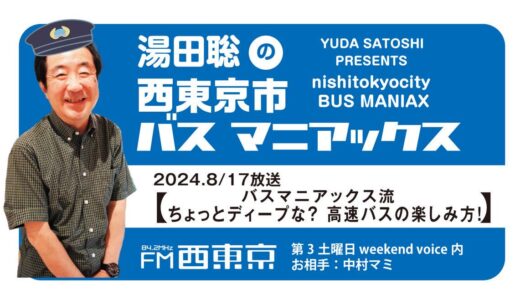 【湯田聡の西東京市バスマニアックス】『バスマニアックス流　ちょっとディープな？　高速バスの楽しみ方！』24年8月17日 -ウィークエンドボイス