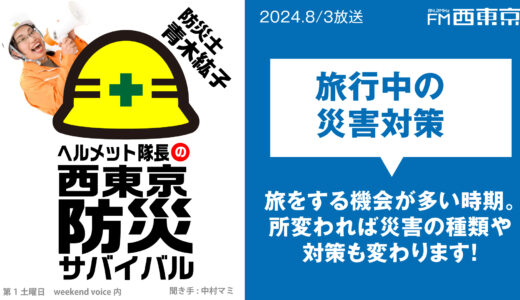 【ヘルメット隊長の西東京防災サバイバル】『旅行中の災害対策』 2024年8月3日 ウィークエンドボイス