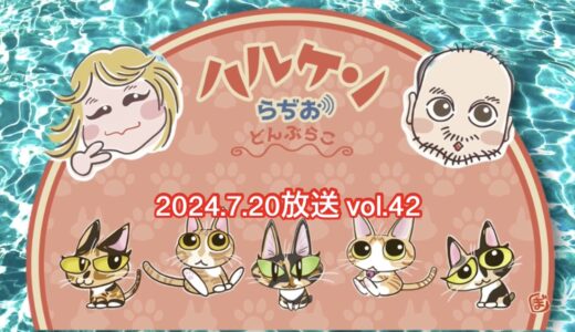 ハルケンらぢお ~どんぶらこ~ vol.42 (2024.7.20放送分)