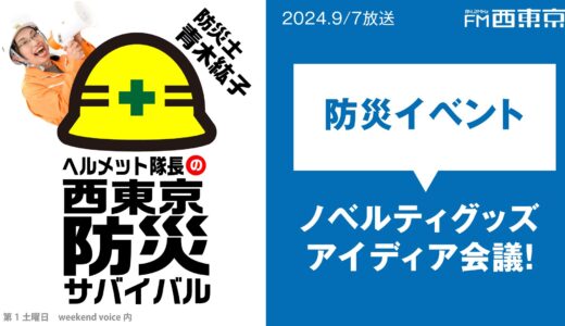 【ヘルメット隊長の西東京防災サバイバル】『防災イベントアイディア会議』 2024年9月7日 ウィークエンドボイス