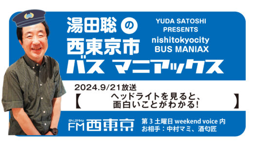 【湯田聡の西東京市バスマニアックス】『ヘッドライトを見ると、面白いことがわかる！』24年9月21日 -ウィークエンドボイス