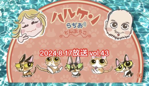 ハルケンらぢお ~どんぶらこ~ vol.43 (2024.8.17放送分)