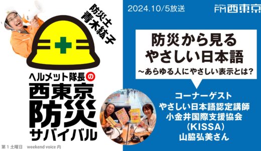 【ヘルメット隊長の西東京防災サバイバル】『防災から見るやさしい日本語』 2024年10月5日 ウィークエンドボイス