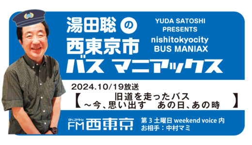 【湯田聡の西東京市バスマニアックス】『旧道を走ったバス～今、思い出す　あの日、あの時～』24年10月19日 -ウィークエンドボイス