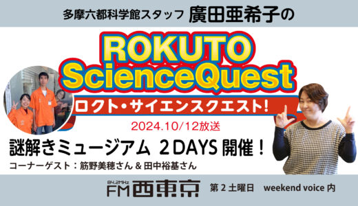 【ロクト・サイエンスクエスト！】No.31【謎解きミュージアム　２DAYS開催！】　24年9月14日-ウィークエンドボイス