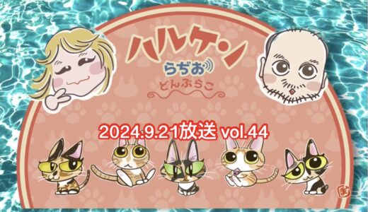 ハルケンらぢお ~どんぶらこ~ vol.44 (2024.9.21放送分)