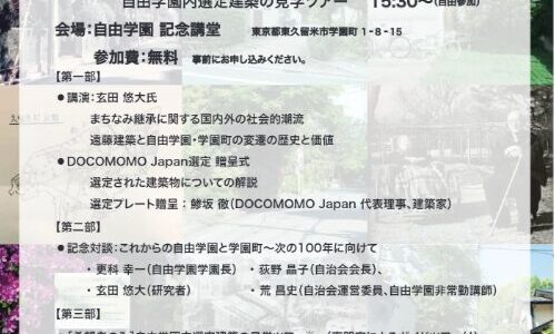 東久留米市学園町と自由学園の未来を見据えた特別イベント開催