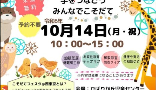 2024年10月14日　第13回こそだてフェスタ＠西東京開催！