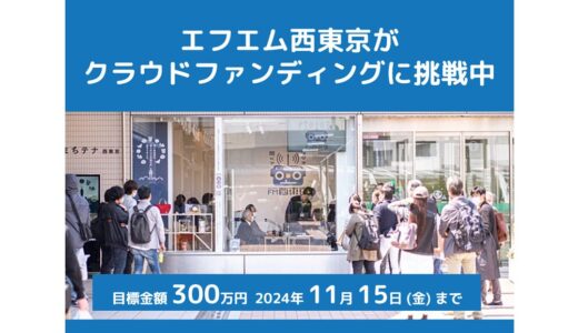 エフエム西東京がクラファンに挑戦中！